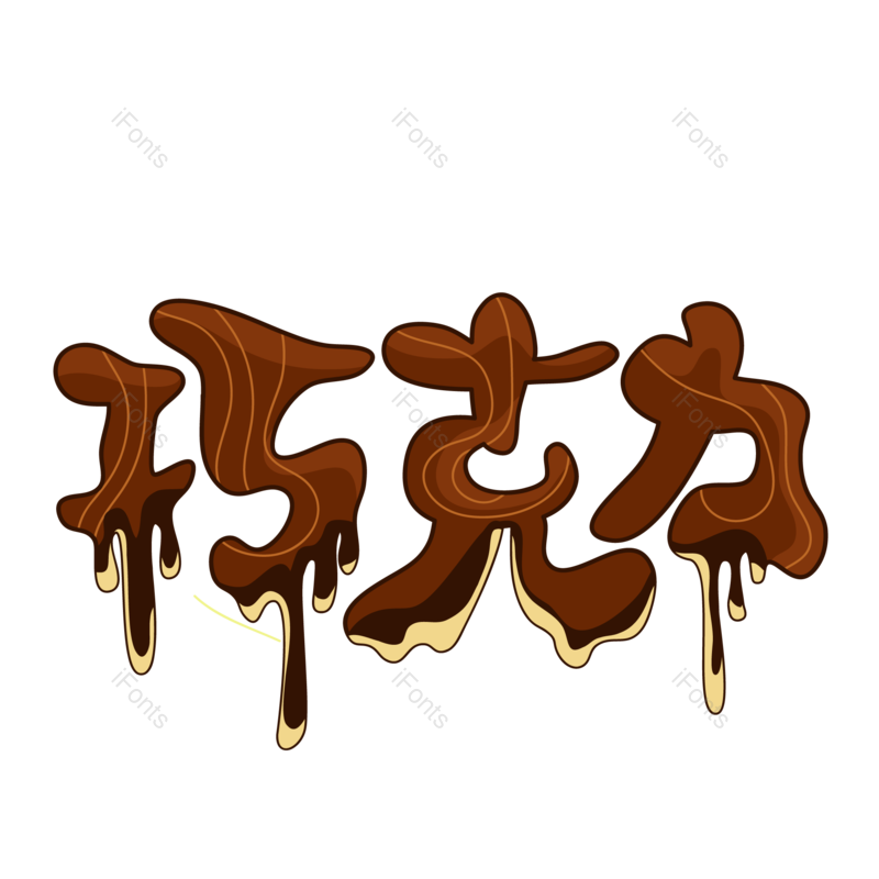 艺术字图片,创意字元素,甜品PNG,美食免抠素材